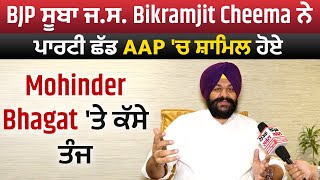 Exclusive: BJP ਸੂਬਾ ਜ.ਸ. Bikramjit Cheema ਨੇ ਪਾਰਟੀ ਛੱਡ AAP 'ਚ ਸ਼ਾਮਿਲ ਹੋਏ Mohinder Bhagat 'ਤੇ ਕੱਸੇ ਤੰਜ