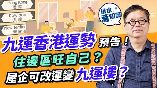 九運香港運勢預告 2！邊區地運最強？港島呢一帶旺10年！屋企可變九運樓？要拆走換走甚麼？這些屋改錯隨時破財損丁｜風水蔣知識｜#25度生活 #九運 #蔣匡文 #新年運程