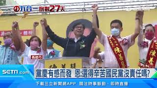 無黨議員拚連任　陳其邁站台輔選「電話哏」連發│政常發揮