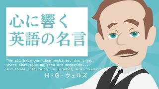 名言から学ぶ「英語の表現」　「もしもタイムトラベルが出来たら」と夢想しがちな人に贈るH・G・ウェルズの言葉