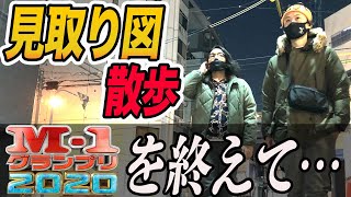 【見取り図散歩】M-1グランプリを終えた心境は…〈97/100〉