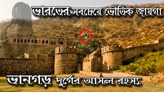 Bhangarh Fort  (ভানগড় কেল্লা)  ভারতের সবথেকে রহস্যময় ও ভৌতিক জায়গা  Mystery behind Bhangarh Fort