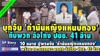 ถือ 10 หมายปูพรมจับ 'กำนันหญิงแหนบทอง' พร้อม กก.กองทุนฯ ฉ้อโกง ปชช. 41ล.