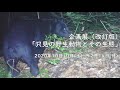 只見町ブナセンター　ネット企画展「只見の野生動物とその生態」紹介動画