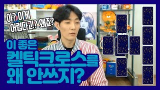 【타로배우기】 켈틱크로스를 왜 안쓰죠!? 이 좋은걸!?