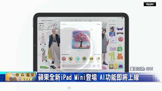 新款iPad Mini登場 強化支援AI應用