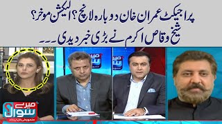 Project Imran Khan re-launch ? Election postponed ? Meray Sawal with Mansoor Ali Khan | SAMAA TV