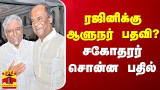 ரஜினிக்கு ஆளுநர் பதவி? - சகோதரர் சொன்ன பதில்