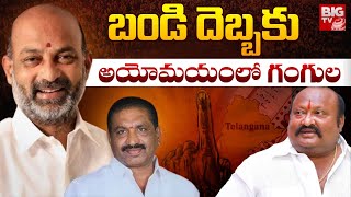 బండి దెబ్బ... అయోమయంలో గంగుల | Bandi Sanjay | Gangula Kamalakar | Karimnagar Politics | BIG TV