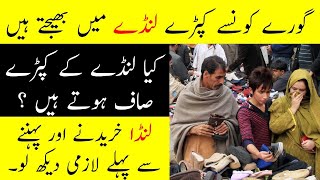 Landa Bazar Aur Uski Reality | Kya Aap Landay K kapray Pehntay Hain | Wearing Used clothes