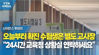 오늘부터 확진 수험생은 별도 고사장...\