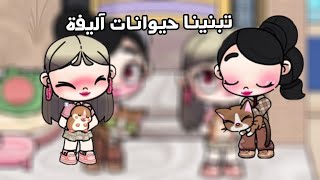 تبنينا حيوانات أليفة🤗🎀# أفتار وورلد#avatar world#