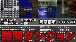 ドラクエ史に残る異常に難しすぎたダンジョンランキングTOP7