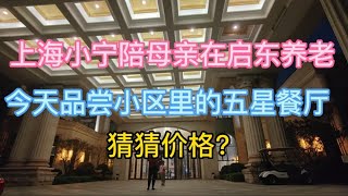 上海小宁陪母亲在启东恒大养老，今天在小区里又发现了五星餐厅