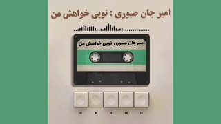 ترانه‌ی تویی خواهش من با صدای امیر جان صبوری  - به همراه متن ترانه زیرنویس و توضیحات