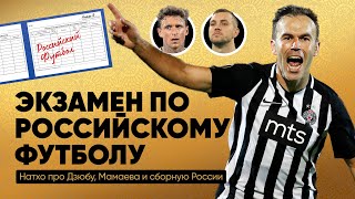 Как хорошо Натхо знает наш футбол / Про Дзюбу, Мамаева, прозвища «Локомотива», ЦСКА и «Спартака»