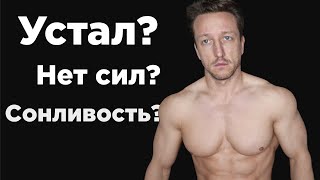 УСТАЛОСТЬ, СОНЛИВОСТЬ и ТЯГА К СЛАДКОМУ? 5 ГЛАВНЫХ ПРИЧИН!