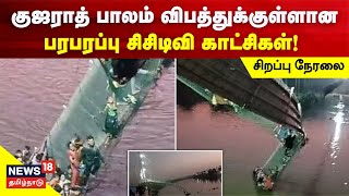 🔴LIVE : Gujarat Morbi Bridge Collapse CCTV Footage | குஜராத் தொங்கு பாலம் விபத்தின் சிசிடிவி காட்சி!