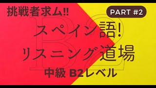 スペイン語 リスニング道場 B２ 中級者向け 挑戦者求ム!! part2