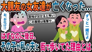 大親友の女友達が亡くなり悲しむ日々…→なのにその子が後日、私の夫と街で歩いていた理由とは【2ch修羅場スレ・ゆっくり解説】