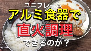 ユニフレーム アルミ食器で直火調理はできるのか！？直火調理できる最強のクッカーセットだった！