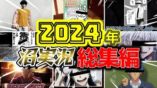 【総集編】2024年ゲーム実況 クソ沼名シーン総集編