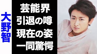 【驚愕】嵐・大野智の芸能界引退の噂がヤバい...！変わり果てた現在の姿に驚きを隠せない...！