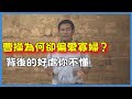 英雄難過美人關！曹操為何卻偏愛寡婦？背後的好處你不懂#百家新说#脫口秀#真人秀#紀實#唐际根