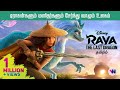 Raya and the Last Dragon 2021 tamil dubbed animation movie fantasy adventure vijay nemo