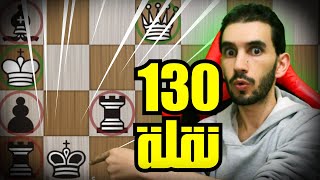 130 نقلة / أطول كش مات في تاريخ الشطرنح