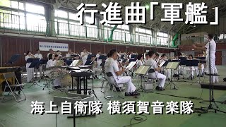 行進曲「軍艦」海上自衛隊 横須賀音楽隊 『第2術科学校オープンスクール』演奏会【2022.10.15】