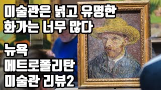 미술관은 넓고 유명한 화가는 너무 많다! 뉴욕 메트로폴리탄 미술관 리뷰2