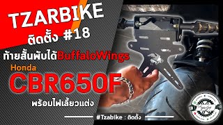 Honda CBR650F l วิธีติดตั้งท้ายสั้นพร้อมไฟเลี้ยวแบรนด์Buffalo Wings  l EP.18 l #Tzarbike