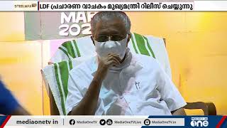 'എല്ലാം ശരിയാവും' അല്ല 'ഉറപ്പാണ് എല്‍.ഡി.എഫ്'; പുതിയ പരസ്യവാചകവുമായി എല്‍.ഡി.എഫ് | LDF