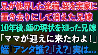 【スカッと】兄が他界した途端、姪を実家に置き去りにして消えた兄嫁。→10年後、姪の現状を知った兄嫁が「ママが迎えに来たわよ！」姪「あんた誰？」兄嫁「え？」実は