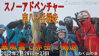 【厳冬期雪山登山】「赤岳」風雲急を告げる八ヶ岳