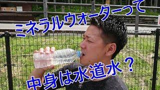 ・市販の水は本当に天然水なのか？採水場に行ってみた！