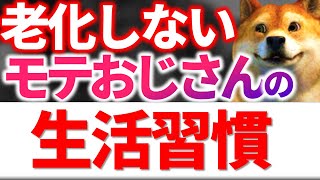 【老けない男の共通点】モテるおっさんが見た目を若々しくキープする習慣とその理由とは？