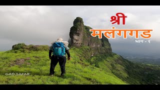 श्री मलंगगड - भारतातील अतिशय कठीण किल्ला - भाग - १ | Most Difficult Fort In India- Part -1 MALANGGAD