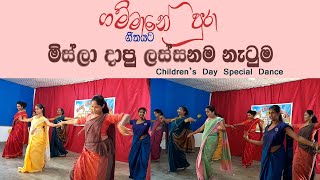 ගම්මානේ පුරා ගීතයට එතෙක් මෙතෙක් දැකපු ලස්සනම ගුරු නැටුම/ළමා දිනය දා/Teacher's Special dance/අනුරපාසල