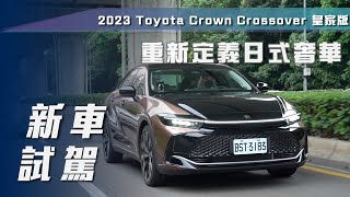 【新車試駕】Toyota Crown Crossover 皇家版｜重新定義日式奢華【7Car小七車觀點】