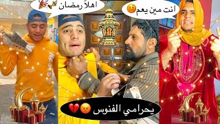 لما اخوك الصغير يسرق فانوس رمضان والراجل يقفشف 😂😱