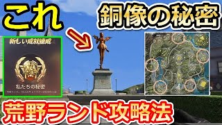 【荒野行動】知らなきゃ大損！荒野ランドで絶対するべきこと。銅像に隠された秘密！初手に補給箱が手に入る！新しい成就のクリア方法・攻略法！（バーチャルYouTuber）