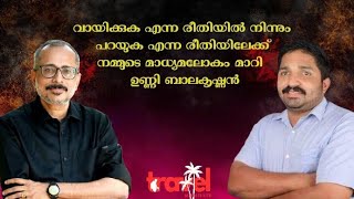 വായിക്കുക എന്ന രീതിയിൽ നിന്നും  പറയുക എന്ന രീതിയിലേക്ക് നമ്മുടെ മാധ്യമലോകം മാറി : ഉണ്ണി ബാലകൃഷ്ണൻ