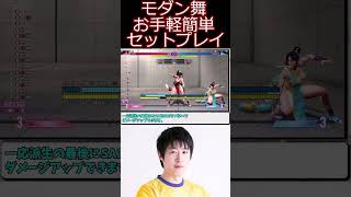 スト6 モダン舞セットプレイ【ストリートファイター6】#shorts #ゲーム実況