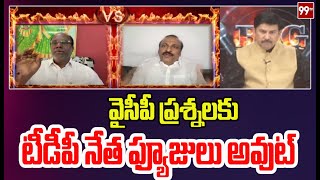 వైసీపీ ప్రశ్నలకు టీడీపీ నేత ఫ్యూజులు అవుట్ YCP Leader Vs TDP Leader | 99TV