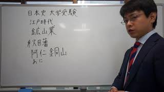 秋田藩　阿仁銅山　江戸時代　日本史　大学受験