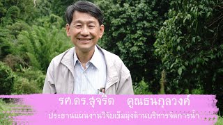 รศ ดร.สุจริต  คูณธนกุลวงศ์  สรุป “โครงการแนวทางการพัฒนากลุ่มผู้ใช้น้ำระดับชุมชน....จ น่าน