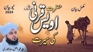 Seerat Hazrat Owais Qarni | full bayan by Peer Ajmal Raza Qadri | Gillani Studeo