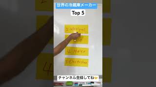 世界の冷蔵庫メーカーTop 5!